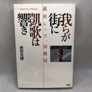 我らが街に凱歌は響き 浦和レッズ、初載冠 Football town’s memorial 豊田充穂/著