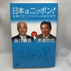 日本はニッポン! 金融グローバリズム以後の世界 藤井厳喜/著 渡邉哲也/著 ケンブリッジ・フォーキャスト・グループ/編