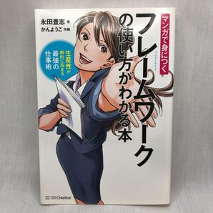 マンガで身につくフレームワークの使い方がわかる本 生産性が劇的に高まる最強の仕事術 (マンガで身につく) 永田豊志/著 かんようこ
