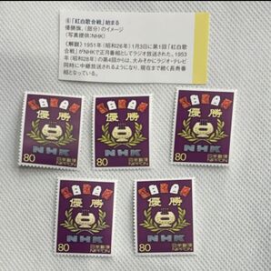 「紅白歌合戦」80円切手×5枚