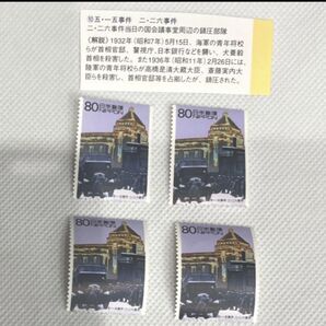 五・一五事件 二・二六事件 80切手4枚