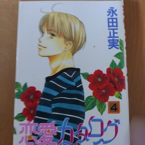 恋愛カタログ4巻