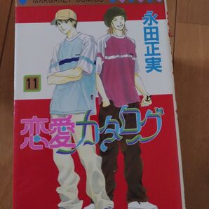 恋愛カタログ11巻