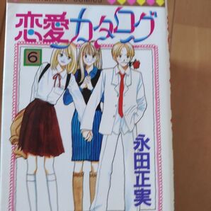 恋愛カタログ6巻