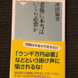 老後に本当はいくら必要か 祥伝社新書 津田 倫男