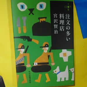 注文の多い料理店 (ハルキ文庫 み1-4) 宮沢賢治/著