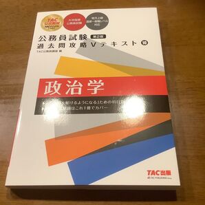 公務員試験 過去問題攻略 Vテキスト 10 政治学