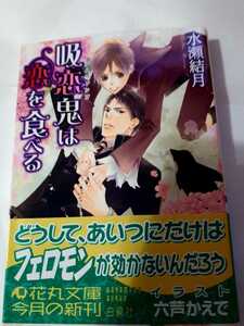 ☆吸恋鬼は恋を食べる☆　　　水瀬結月／六芦かえで　　　　花丸文庫