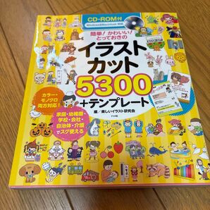 簡単!かわいい!とっておきのイラストカット5300+テンプレート (簡単!かわいい!とっておきの) 楽しいイラスト研究会/編