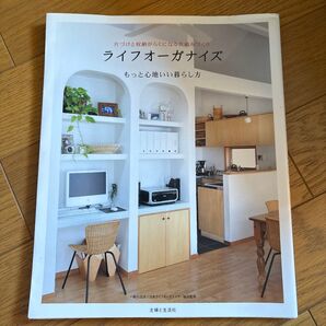 ライフオーガナイズ 片づけと収納がらくになる仕組みづくり もっと心地いい暮らし方 (片づけと収納がらくになる仕組みづくり)