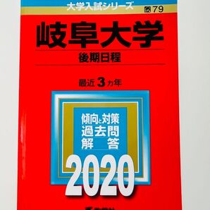 岐阜大学 2020 後期日程 赤本 数学社 【書き込みなし】No.79 大学入試シリーズ
