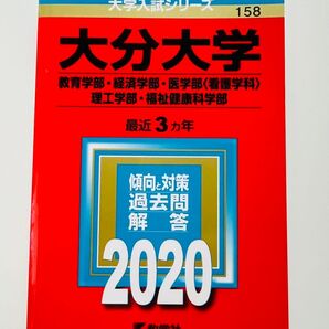 大分大学 2020 【書き込みなし】教育学部 経済学部 医学部(看護学科) 理工学部 福祉健康科学部 赤本 大学入試シリーズ