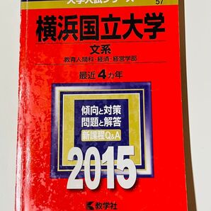 横浜国立大学 文系 2015 【書き込みなし】大学入試シリーズ 赤本 教学社