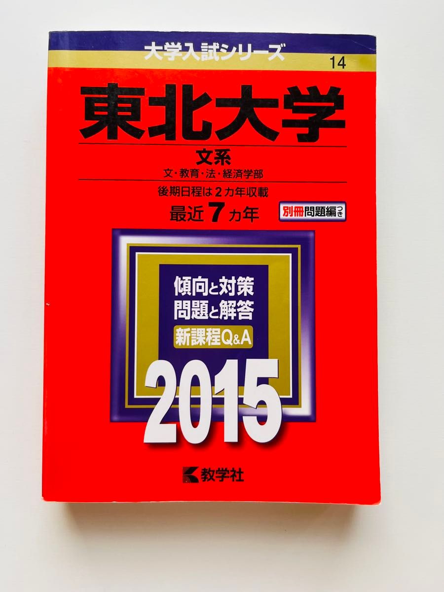 赤本 過去問 東北大学 （理系） (2011年版 大学入試シリーズ) ＆東北大