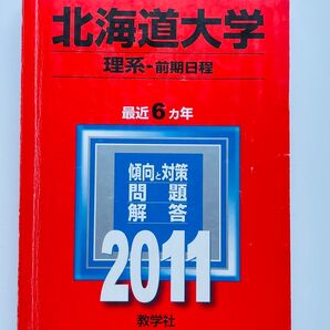 北海道大学 理系 2011 【書き込みなし】前期日程 最近6カ年 2011 教学社 大学入試シリーズ