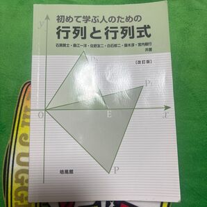 初めて学ぶ人のための 行列と行列式 改訂版 培風館