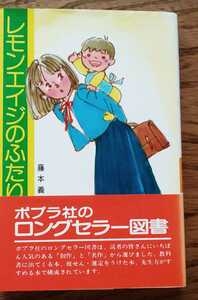 【絶版】帯付「レモンエイジのふたり」藤本義一 みつはしちかこ ポプラ社文庫