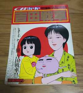 コミックバーガー 特別編集11月26日号増刊 吉田戦車　シール付き
