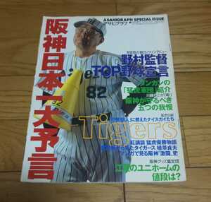 アサヒグラフ　特別増刊　阪神日本一大予言　野村克也　1993年3月30日　朝日新聞社