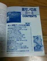 傑作選 裏モノの本　パート１～５を後日談付き新編集　1994年12月15日発行　三才ブックス_画像2