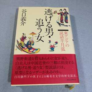 逃げる男・追う女‐東アジアの説話半月弧／谷口義介●送料無料・匿名配送