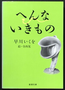 『へんないきもの』 早川いくを 寺西晃 新潮文庫