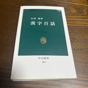 漢字百話 (中公新書 500) 白川静/著