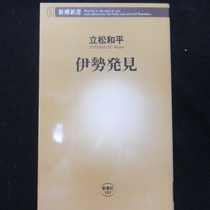 伊勢発見　　　　　　　立松和平　　　　新潮新書