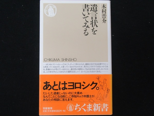 遺言状を書いてみる　　　木村晋介　　　ちくま新書