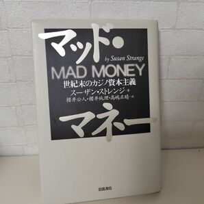 MAD MONEY 世紀末のカジノ資本主義 スーザン・ストレンジ 岩波書店