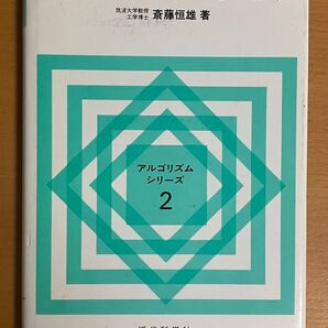 画像処理アルゴリズム (アルゴリズムシリーズ 2) 斎藤恒雄/著