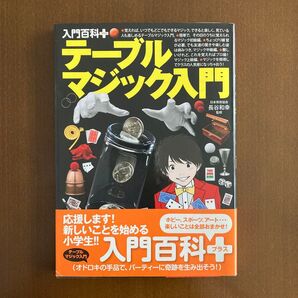 テーブルマジック入門 (入門百科+) 長谷和幸/監修