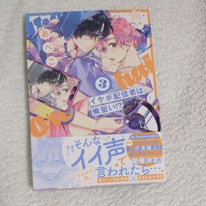 イケボ配信者は俺狙い!?漫画3巻