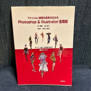 ファッション表現の世界が広がるPhotoshop & Illustrator活用術 デザイン画と企画書作成の基本とコツ