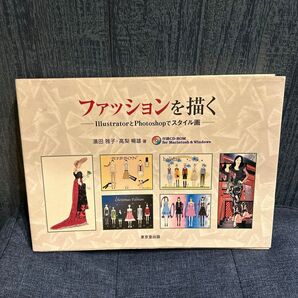ファッションを描く IllustratorとPhotoshopでスタイル画 CD-ROM付