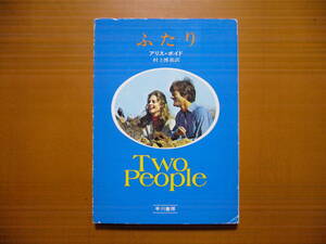 ★アリス・ボイド「ふたり」★ハヤカワ文庫NV★昭和53年第5刷★映画カバー★状態良