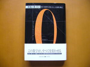 ★チャールズ・サイフェ「異端の数ゼロ　数学・物理学が恐れるもっとも危険な概念」★早川書房★単行本2004年第4版★帯★美本