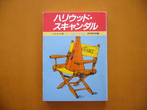 *E*ruke.a[ Hollywood * scan daru a bit Be careful story ]* education library *1990 year the first version no. 5.* condition good 