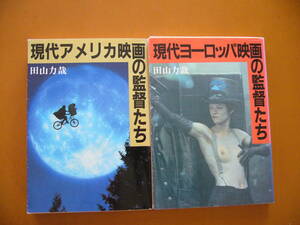★田山力哉　現代アメリカ映画の監督たち/現代ヨーロッパ映画の監督たち★2冊一括★全1990年初版第1刷★状態良