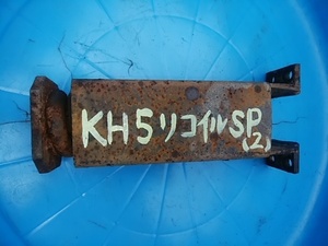 クボタ建機製　KH5　ミニ油圧ショベル　リコイルスプリング(2)