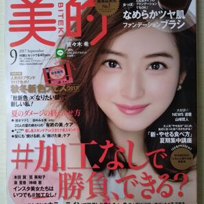 美的2017年9月号佐々木希泉里香上西星来本田翼筧美和子比留川游山本舞香スミス楓橋本マナミ田中みな実加藤シゲアキNEWS山﨑賢人