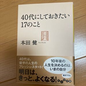 40代にしておきたい17のこと (だいわ文庫 8-11G) 本田健/著