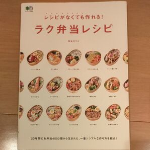 レシピがなくても作れる!ラク弁当レシピ (エイムック 4364 ei cooking) 長谷川りえ/〔著〕