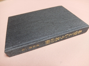 希望という名の樹 磯田俊二伝 伯耆坊俊夫 / 磯田俊二 元 鳥取県西伯町長