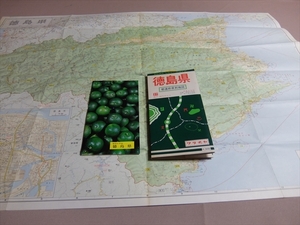 徳島県 都道府県別地図37 昭和55年版 ワラヂヤ 和楽路屋 ビジネス・レジャー・ドライブ/ ワラジヤ