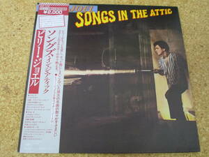 ◎Billy Joel　ビリー・ジョエル★Songs In The Attic/日本ＬＰ盤☆帯、2シート、インナースリーブ、ピクチャー・ブックレット　Gatefold