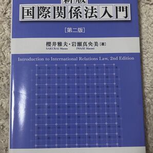 新版 国際関係法入門 第二版 櫻井雅夫 岩瀬真央美 有信堂