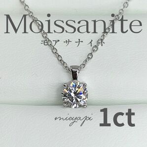 モアサナイト 1ct 4爪 ネックレス 人工ダイヤモンド Silver