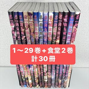 【美品】幼女戦記1〜29巻+食堂02【計30冊セット】