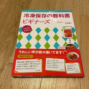 冷凍保存の教科書ビギナーズ これならできそう! (これならできそう!) 吉田瑞子/著